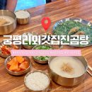 진곰탕 | 경기 광주 궁평리외갓집진곰탕 남한산성본점 방문 후기｜주차,유아의자,메뉴정보 총정리