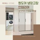 lg냉장고장 원도어 컨버터블 시공 현장