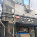 석이네초밥집