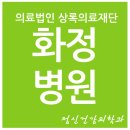 의료법인상록의료재단화정병원 이미지