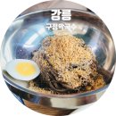 구정면사무소 | 강릉 맛집 구정막국수 본점 동치미 막국수 내돈내산 후기