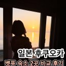 미도모텔 | 벳푸 료칸 비교 추천 오션뷰 가성비 뉴마츠미 vs 고급 테라스 미도바루 내돈내산