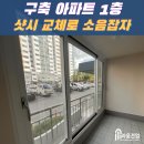 소라환경 | [시공후기] 청주 태암소라아파트 알미늄 샷시 → pvc샷시 교체
