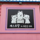 개스토랑 인 위촌길 299 네이버블로그