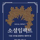 소셜임팩트 네이버블로그