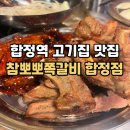 4836 | 상수역 맛집 고기집 추천 ㅣ 참뽀뽀쪽갈비 합정점 회식하기 좋은곳