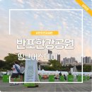 아이띵크 | 띵크어스데이 반포한강공원 2025 아이와 축제 즐긴 후기