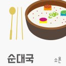 123순대국