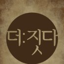 더(The)짓다