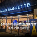 7329 | 파리바게뜨 신내역점 24시간 무인운영 이용방법 및 방문후기