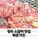 대농가든 | 레트로한 감성의 청주소갈비 화춘가든 마늘양념소갈비 추천