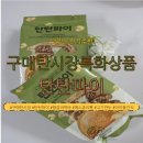 쌍둥이왕갈비 | 구매탄시장특화상품 리얼 페스츄리 만두 야채고기치즈맛 후기 🥟