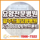 파주드림요양병원 | [(주)씨앤씨밴 설치] 파주드림요양병원에 KS1060 카드단말기&amp;토스프론트 설치완료!