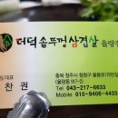 더덕솥뚜껑삼겹살 율량점