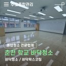 강원대학교사범대학부설고등학교 | 춘천 학교 바닥청소 왁스코팅, 학교 환경을 위한 관리 방법