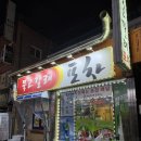 산호동220 | 마산 산호동 야구장 노포 안주 맛집 | ‘묵고갈래포차’