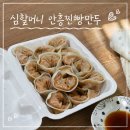 [원주] 심할머니안흥찐빵만두 | 찐빵도 맛있지만 만두도 맛있어요! 우항리찐빵만두 추천