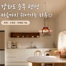 호반펜션 | 강화 순무펜션 예약 전 체크｜온수풀 아이동반 주차 정보