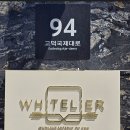 화이트리에 - 파주시 심학산로 415 | 화이트리에