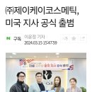 제이케이코스메틱 이미지