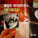을지로45길 | 게더링하우스 을지로 1부 후기, 사랑은 시그널을 타고...