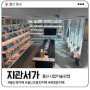 지관서가(울산시립미술관점)