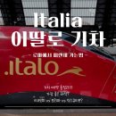 로마PC | [이탈리아:로마에서 피렌체 가는법]기차 이딸로 italo...시간, 좌석 차이점, 후기(테르미니역...