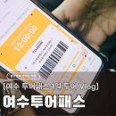 이화카 | 여수 가볼만한곳 1박2일 여행 코스, 여수투어패스 12시간권 완벽정리 후기