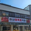 아산 도고파라다이스 스파 맛집｜아침식사 가능한 정육식당 이내식당