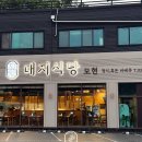 용인 능원리 대지식당모현 레이크사이드cc맛집 | 버크셔k 쫀득한 흑돼지 오겹살 식사 후기