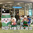 진주랑서울우유거창점 | 거창 서울우유 공장 견학 예악부터 관람까지