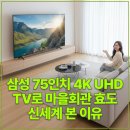 대사웃골 마을회관 | 삼성 75인치 4K UHD TV로 마을회관 효도 신세계 본 이유