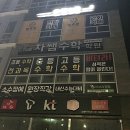 차쌤수학학원