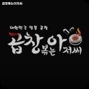 곱창볶는아저씨 - 남동구 인하로507번길 92 | 곱창볶는아저씨