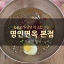 가든다루 | 광주 냉면 맛집 명인면옥 본점 숯불고기와 냉면, 가족외식으로 만족