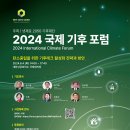 [코드엠] 넷제로 2050 기후재단 2024 국제 기후 포럼 이미지