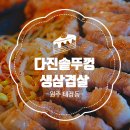 다진솥뚜껑생삼겹살 이미지