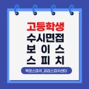 아동 자신감향상 스피치 | [일대일] 자신감 폭발! 말하기 하나로 달라진 고등학생 스피치 일대일 교육 후기