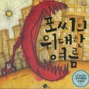 [독서활동] 포씨의 위대한 여름 / 1. 파스텔로 그림 그리기 이미지