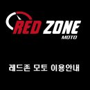 레드존모토