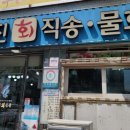 울진회직송
