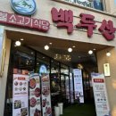 백두산 신기시장본점 이미지