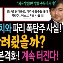 네덜란드 대사 초치와 파리 폭탄주 사실을 누가 언론에 알려줬을까? 윤석열 레임덕 본격화! 계속 터진다! 이미지