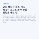 신양화학약품(주) | 군산 생산직 채용, PKC 정규직 공고로 화학 산업 첫걸음 떼는 법