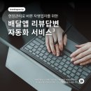 브랜딩원 | 배달앱 리뷰관리, AI 서비스를 제공하는 업체 3곳