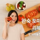 새벽농장 | 광식이농장 완숙 토마토 1kg 솔직 후기 🍅 새벽도착이라 더 싱싱하게!