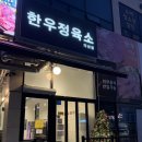 다산동에서 만나는 셀프 정육식당 : 한우정육소 다산점 방문기