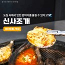신림역 6번출구 앞 | 신림역 맛집 추천 신사조개, 서울에서 인천 앞바다 맛을 느낀다고?