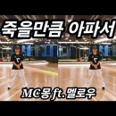 죽을만큼 아파서 - MC몽 ft.멜로우 이미지