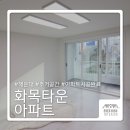 해운대화목타운 | [해운대 화목타운 아파트] 리모델링 시공 완료 | 부산 인테리어 업체